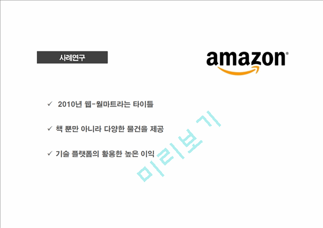 월마트와 아마존의 사례연구와 가치사슬모델,경쟁세력모델,성공에 기여한 요인 및 비즈니스 모델 비교분석   (3 )